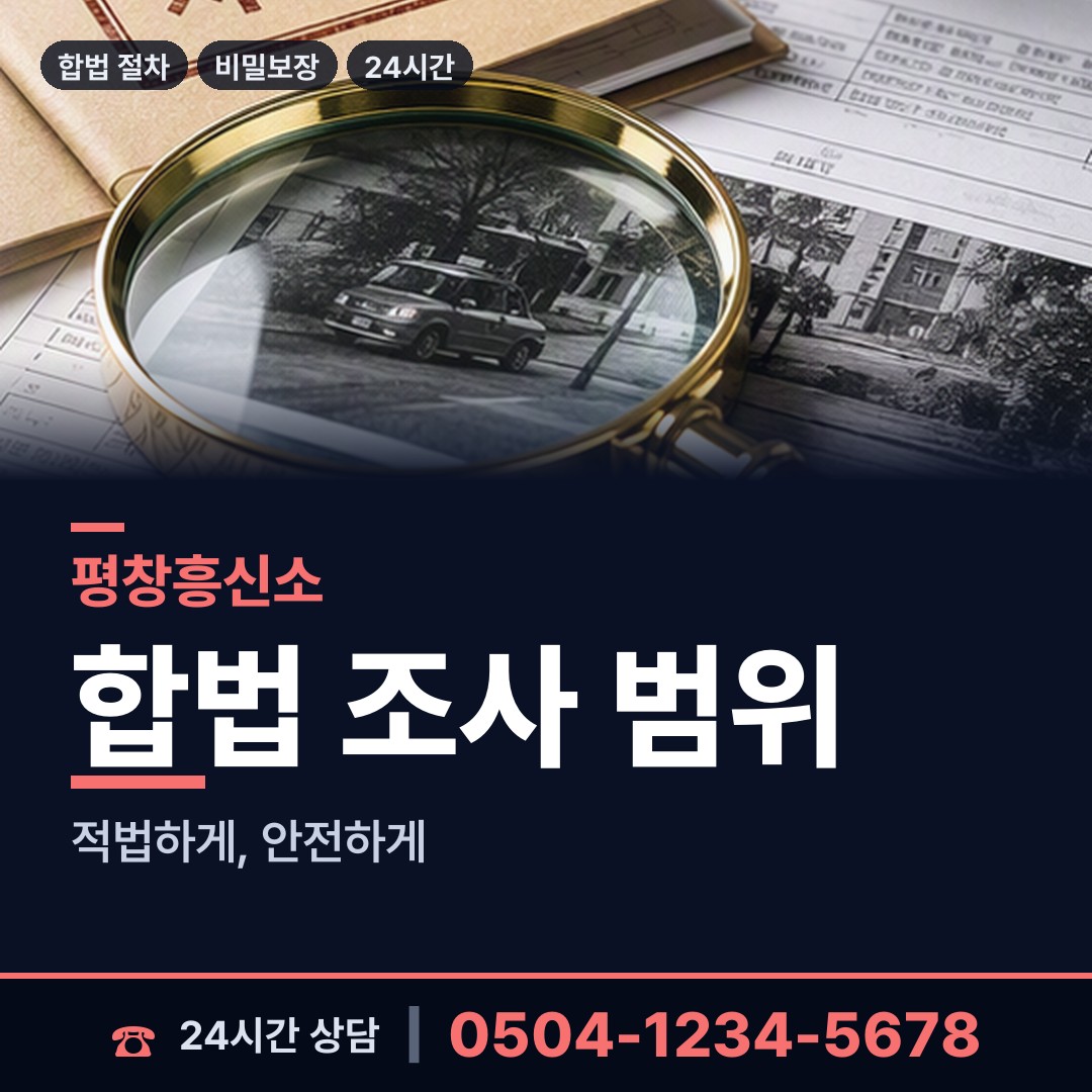 평창 진부면 온라인흥신소 상담 안내